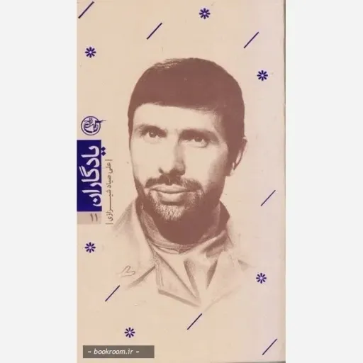 کتاب یادگاران جلد11