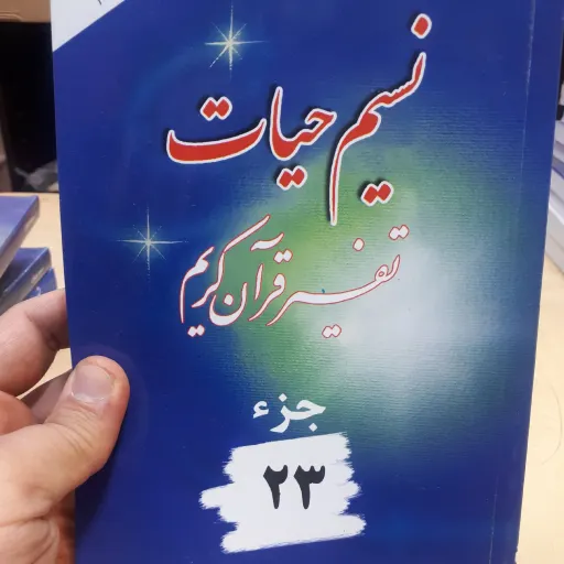 نسیم حیات جز 23