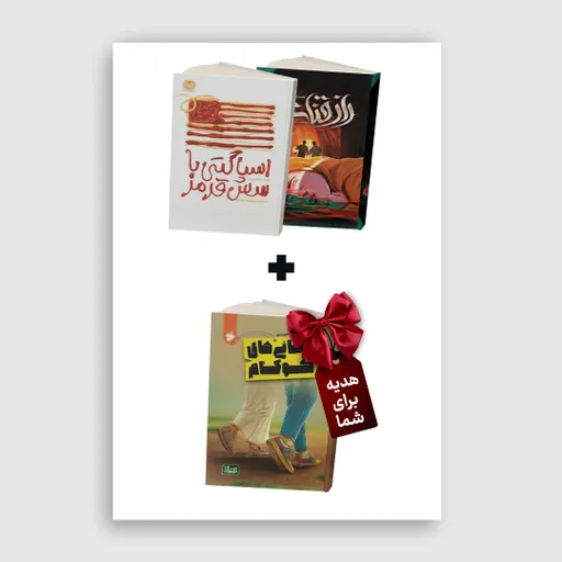بسته پیشنهادی شماره سه(اسپاگتی باسس قرمز+ راز قنات)