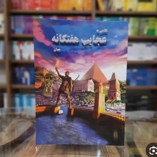 کتاب عجایب هفتگانه جهان (تاریخی/دانستنی) نشر لیدا