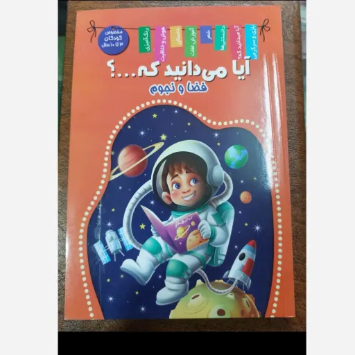 کتاب فضا و نجوم (آیا می دانید که) دانستنی های علمی کودکان