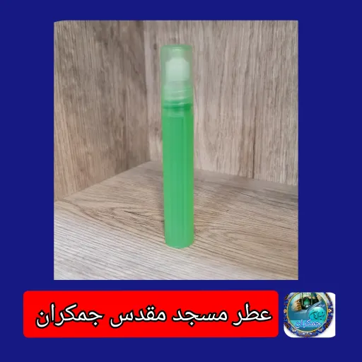 عطر جمکران معمولی و عطر کربلا  عطر محمدی  سوغاتی  2گرمی  شیشه پلاستیکی رولی بدون جعبه عطر حرمی  انتخاب عطر🔋 2️⃣عطر کربلا
