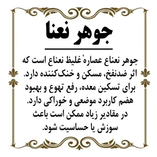 جوهر نعناع ( 20 گرم ) جوهر نعنا یا منتول نعنا
