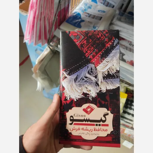 محافظ ریشه فرش گیسو