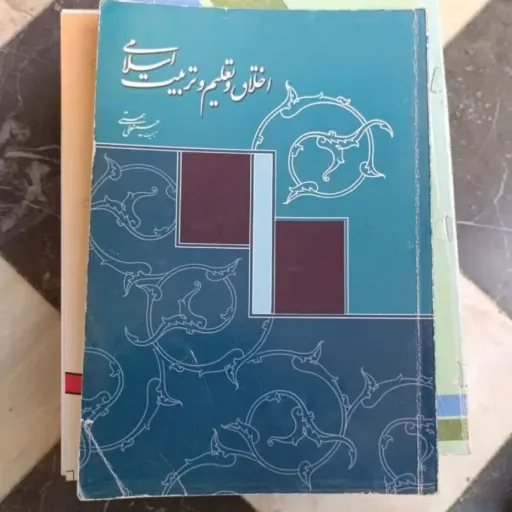 کتاب اخلاق و تعلیم و تربیت اسلامی (دکتر حسینعلی هستی)
