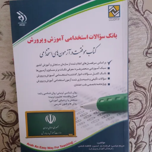 کتاب بانک سوالات استخدامی آموزش و پرورش  شامل روان شناسی تربیتی و ...