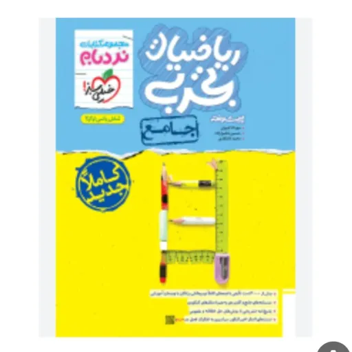 کتاب ریاضیات تجربی کنکور 1405 نردبام خیلی سبز (جامع)