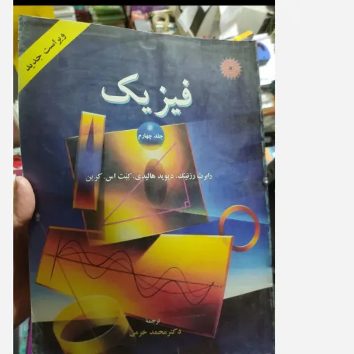 کتاب فیزیک جلد 4 ( هالیدی - رزنیک - کرین - ترجمه دکتر محمد خرمی )