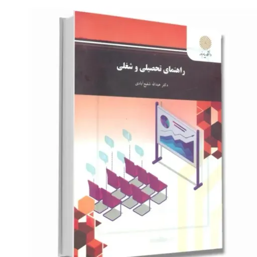کتاب راهنمای تحصیلی و شغلی مولف دکتر عبدالله شفیع آبادی  انتشارات پیام نور