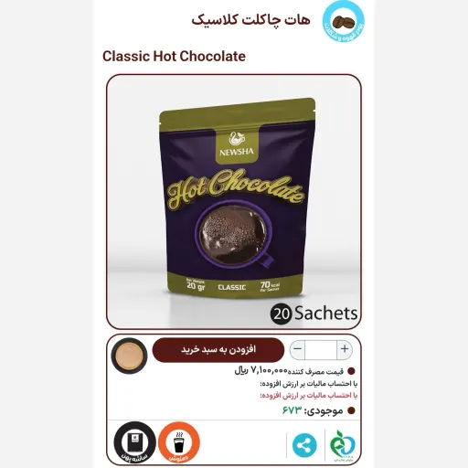 هات چاکلت کلاسیک ( پودر مخلوط کاکائویی) در بسته های 20 تایی