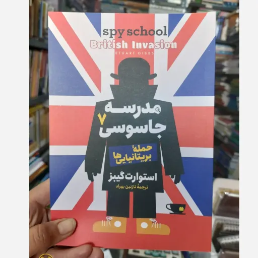 کتاب مدرسه جاسوسی 7 (حمله بریتانیایی ها) اثر استوارت گیبز انتشارات آذربیان