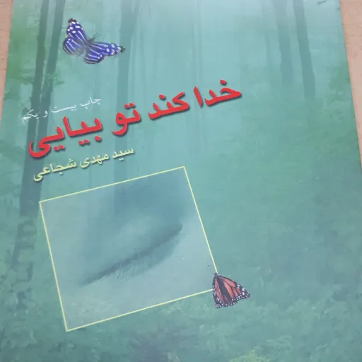 خداکند تو بیایی