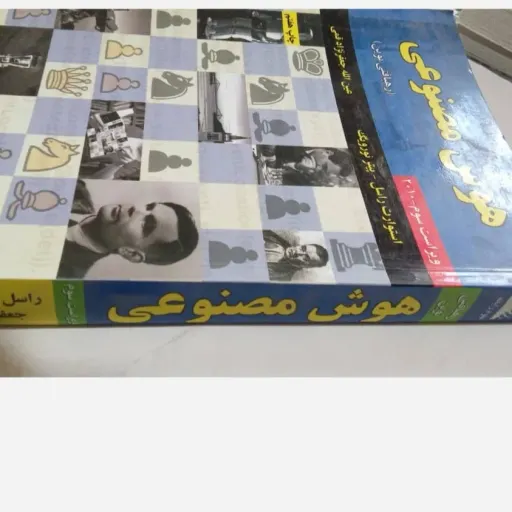 کتاب هوش مصنوعی راسل نورویگ (ترجمه جعفرنژاد قمی) علوم رایانه