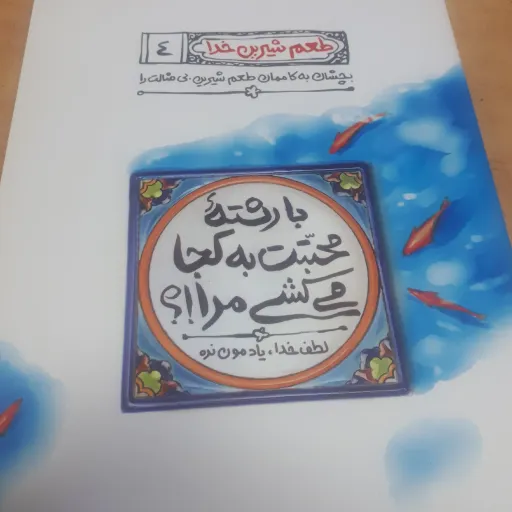 کتاب طعم شیرین خدا جلد 4