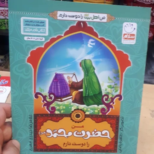کتاب من اهل بیت رادوست دارم جلد1