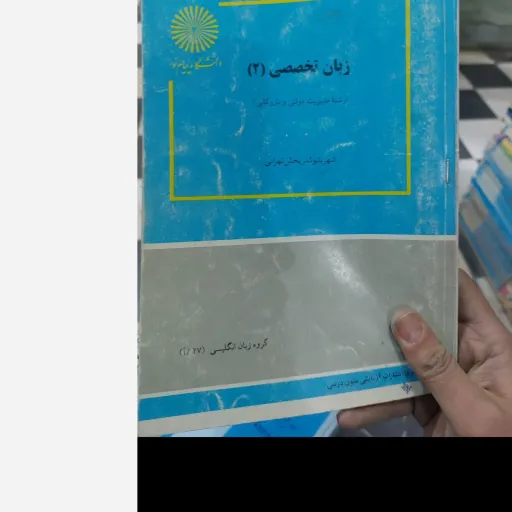 کتاب زبان تخصصی 2 ( رشته مدیریت) اثر شهربانو ثمربخش تهرانی نشر دانشگاه پیام نور نو، دست دوم دست دوم