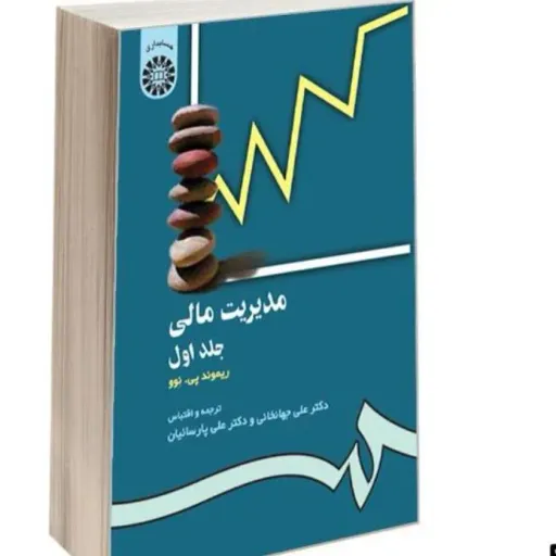 کتاب مدیریت مالی 1 (پارسائیان جهانخانی) نشر سمت
