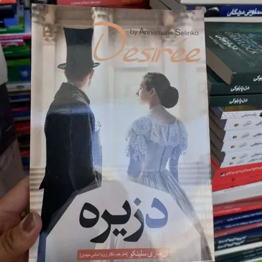 کتاب دزیره اثر آن ماری سِلینکو(تخفیف ویژه به مدت محدود کتابفروشی فرهنگ گلپایگان)