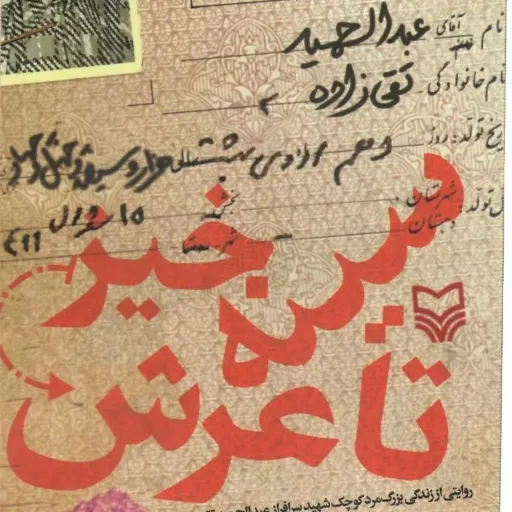 کتاب سینه خیز تا عرش