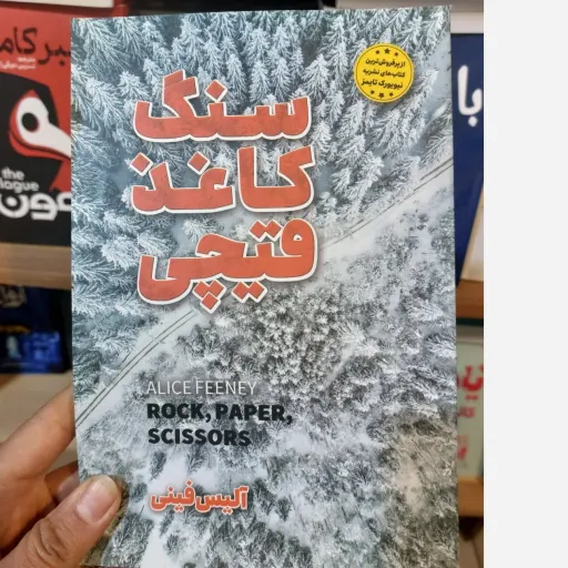 کتاب سنگ کاغذ قیچی اثر آلیس فینی مترجم علی و افسانه اظهری نسب (از پرفروش‌ترین آثار ساندی‌تایمز) انتشارات ملینا