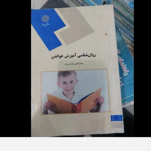 کتاب روان شناسی آموزش خواندن (کولایی نژاد) نو، دست دوم دست دوم