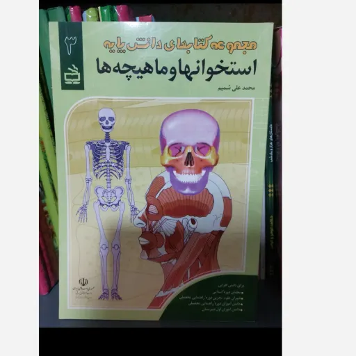 کتاب استخوان و ماهیچه (آناتومی بدن انسان/علمی)
