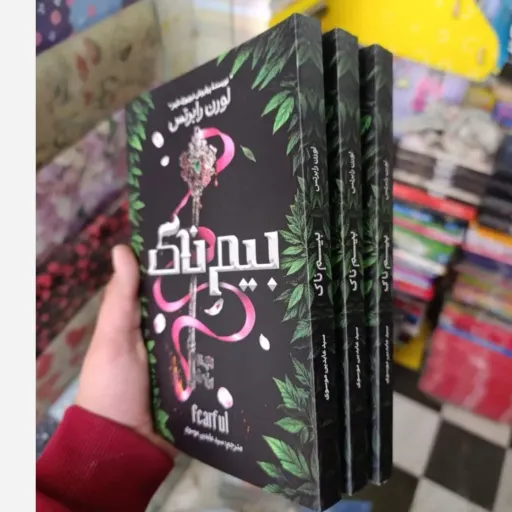 کتاب بیم ناک متن اصلی اثر لورن رابرتس بیمناک جلد 6 مجموعه ناتوان 