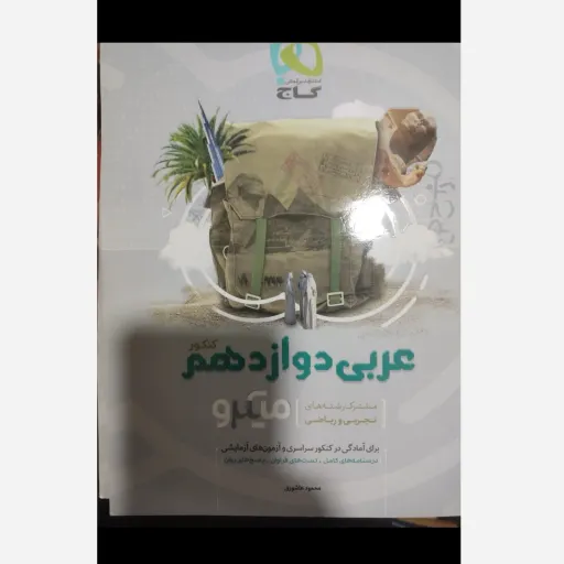 کتاب عربی دوازدهم کنکور میکرو انتشارات گاج درسنامه کامل و تست فرووان به همراه پاسخنامه روان(کتابفروشی فرهنگ گلپایگان) 