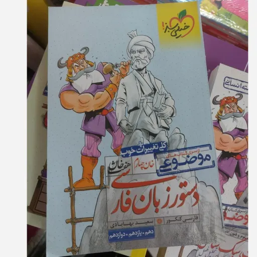 کتاب دستور زبان فارسی خیلی سبز خان چهارم انتشارات خیلی سبز 