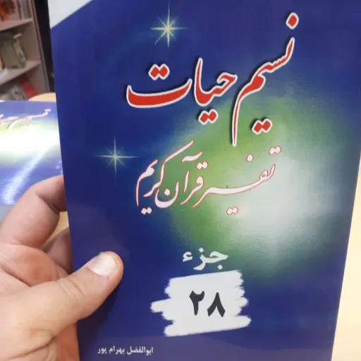 نسیم حیات جز 28