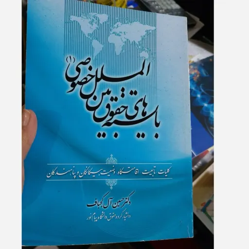 کتاب بایسته های حقوق بین الملل خصوصی 1 ( دکتر حسین آل کجباف )