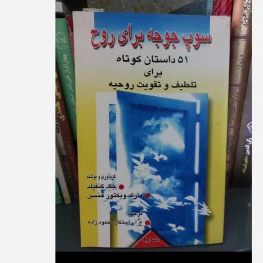 کتاب سوپ جوجه برای روح (داستان‌های کوتاه انگیزشی)