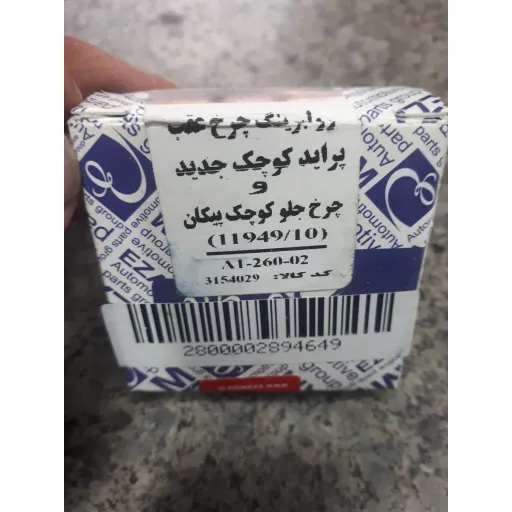 بلبرینگ چرخ جلو پیکان عظام