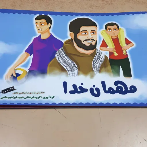 کتاب مهمان خدا