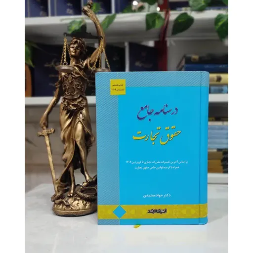درسنامه جامع حقوق تجارت معتمدی