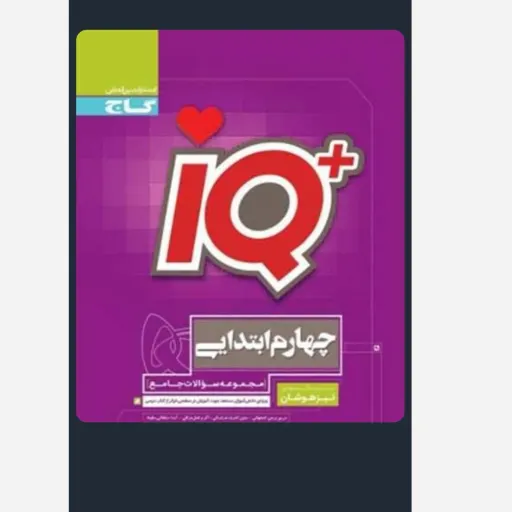 آی کیو IQ جامع چها رم دبستان تست تیزهوشان (گاج)
