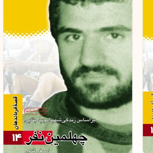 قصه فرماندهان جلد 14