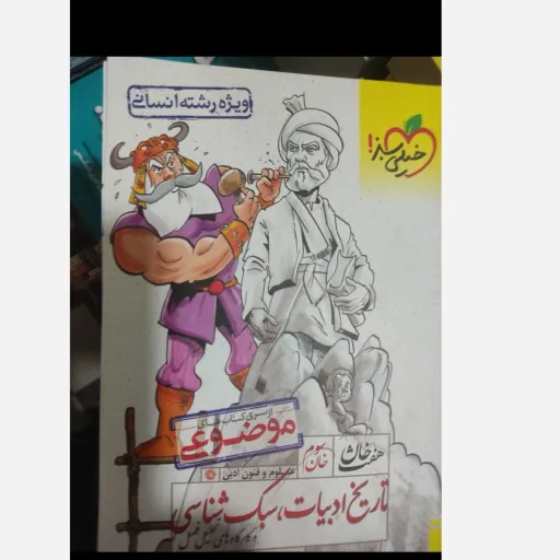 کتاب تاریخ ادبیات ، سبک شناسی رشته انسانی ( قاضی - احمد پور مقدم ) از سری کتاب های هفت خان خان سوم 