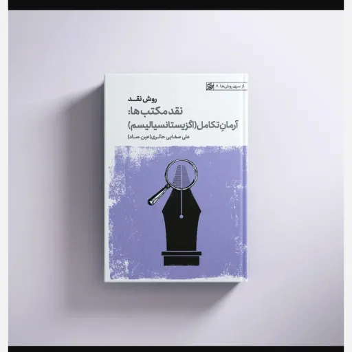 روش نقد جلد5