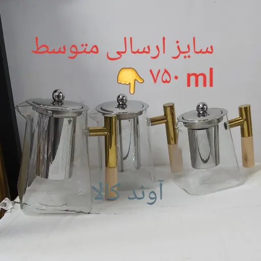 قوری شعله مستقیم اروپایی دسته استیل و چوب صافی دار750میلی لیتر پیرکس کف مربع 