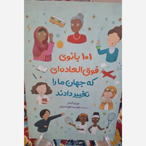 کتاب 101 بانوی فوق العاده که جهان ما را تغییر دادند