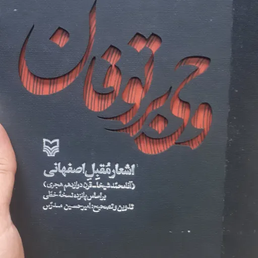 کتاب وحی بر توفان