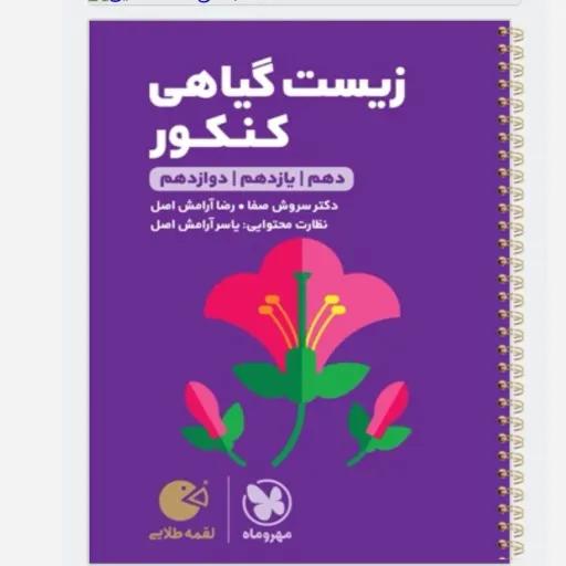 کتاب زیست گیاهی (کنکور) لقمه طلایی مهروماه