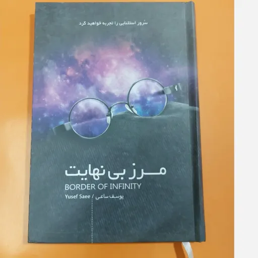 کتاب مرز بی نهایت یوسف ساعی ( جلد سخت )