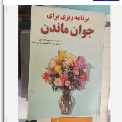 کتاب برنامه ریزی برای جوان ماندن مترجم کریمی طاری دست دوم  . نو دست دوم