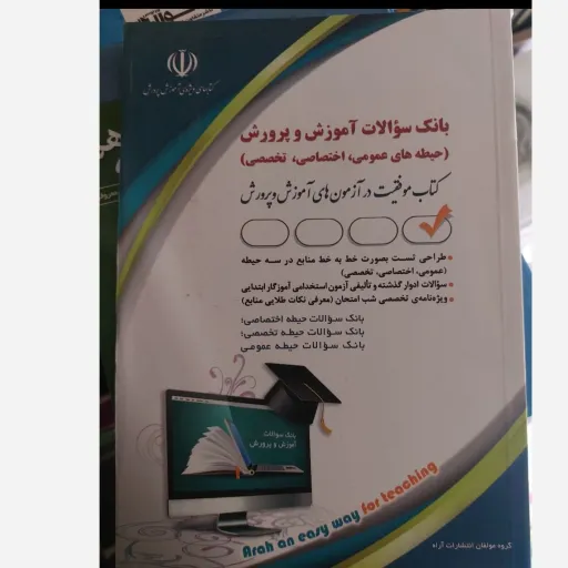 کتاب بانک سوالات آزمون استخدامی آموزش و پرورش (آراه )