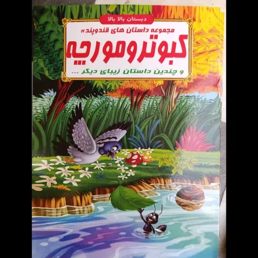 کتاب مجموعه داستان های قند و پند 16 کبوتر و مورچه (دبستان بالا بالا) تخفیف به مدت محدود 