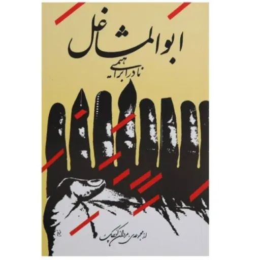 کتاب ابوالمشاغل ، نادر ابراهیمی