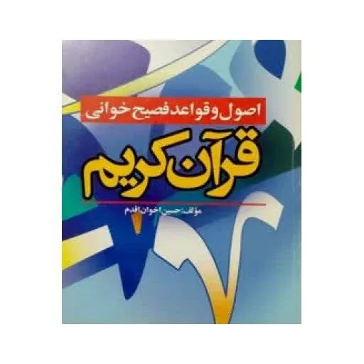 کتاب اصول وقواعد فصیح خوانی