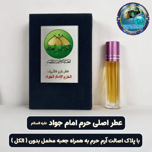 عطر حرم حضرت علی علیه السلام نجف 100 درصد اصلی ( عطر حرم امام حسین امام جواد حضرت عباس بین الحرمین  انتخاب عطر کدام حرم 1️⃣0️⃣مسک عربی3گرمی